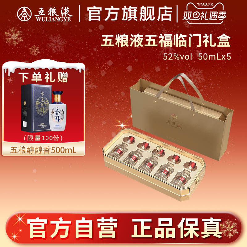 五福临门小酒礼盒五粮液50mL*5