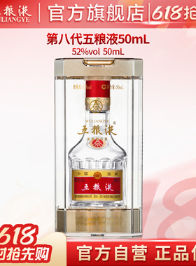 【618惊喜价】第八代五粮液52度50ml小酒浓香小瓶白酒伴手礼正品