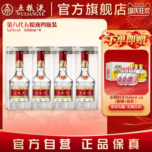 【国庆好礼】第八代五粮液52度500ml*4瓶普五浓香型白酒正品礼赠