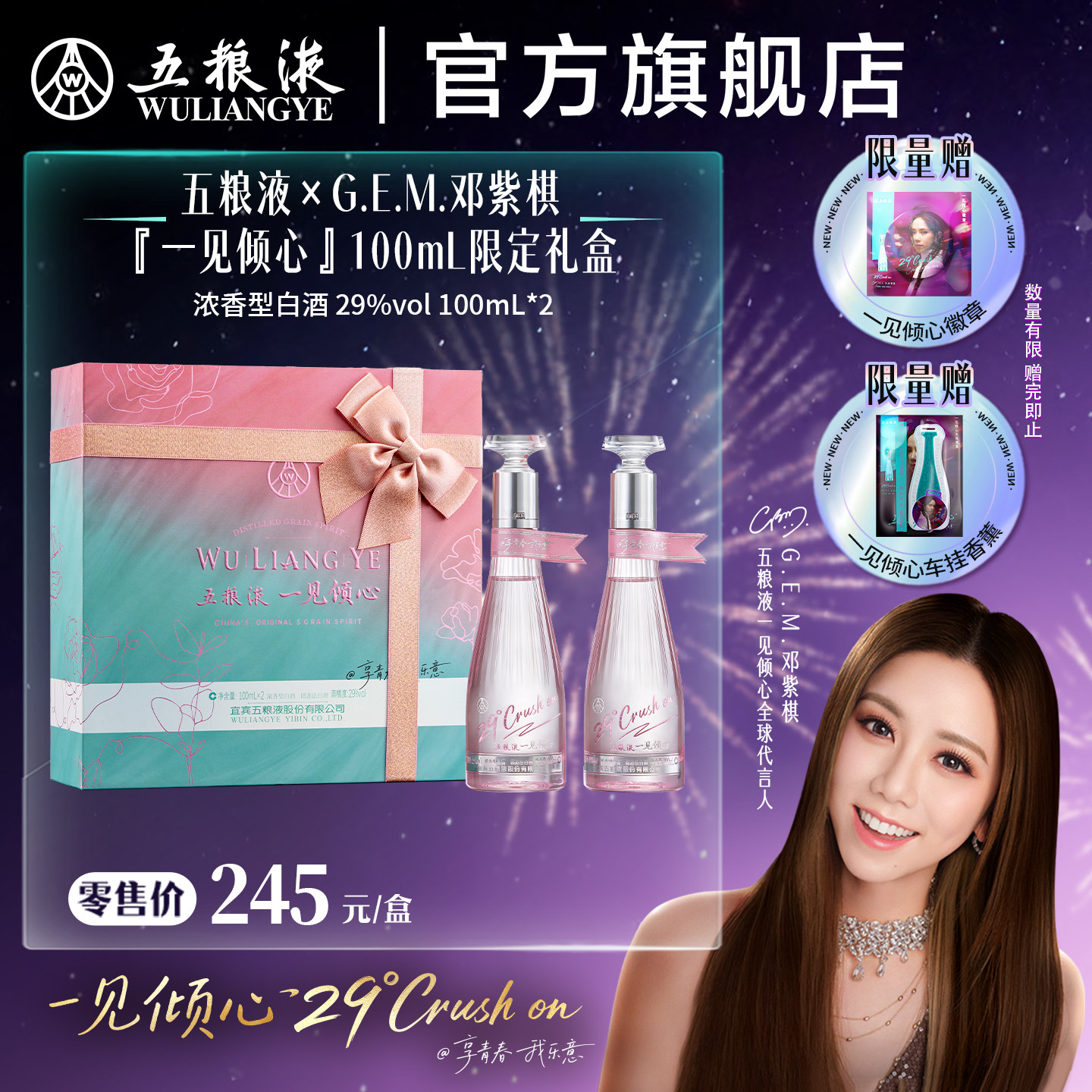 【618惊喜价】五粮液一见倾心 29度邓紫棋限定礼盒100mL*2多规格