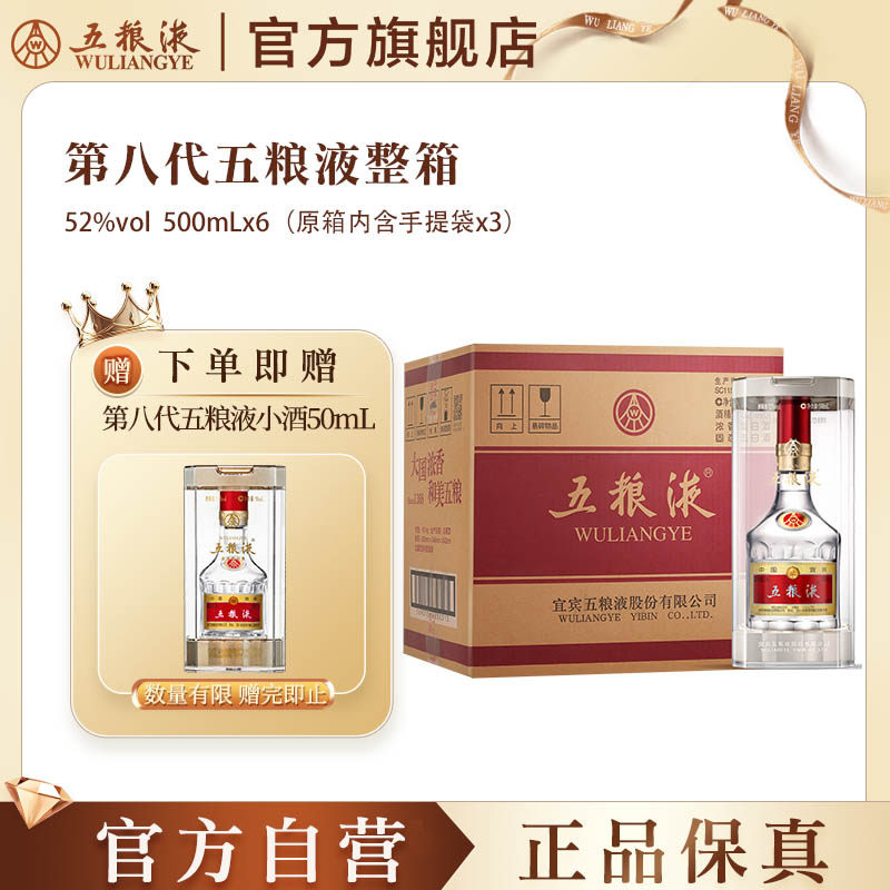 【官方自营】第八代五粮液普五52度500mL*6瓶整箱官方正品礼赠