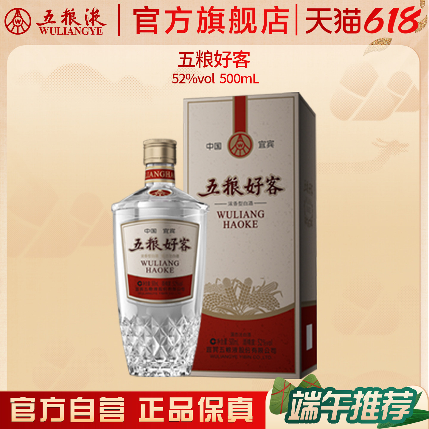 【618惊喜价】五粮好客商务系列水晶版52度500mL单瓶官方正品保真