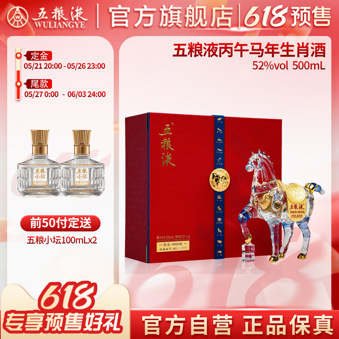 【618预售】五粮液马年生肖纪念白酒礼盒52度500mL送礼正品