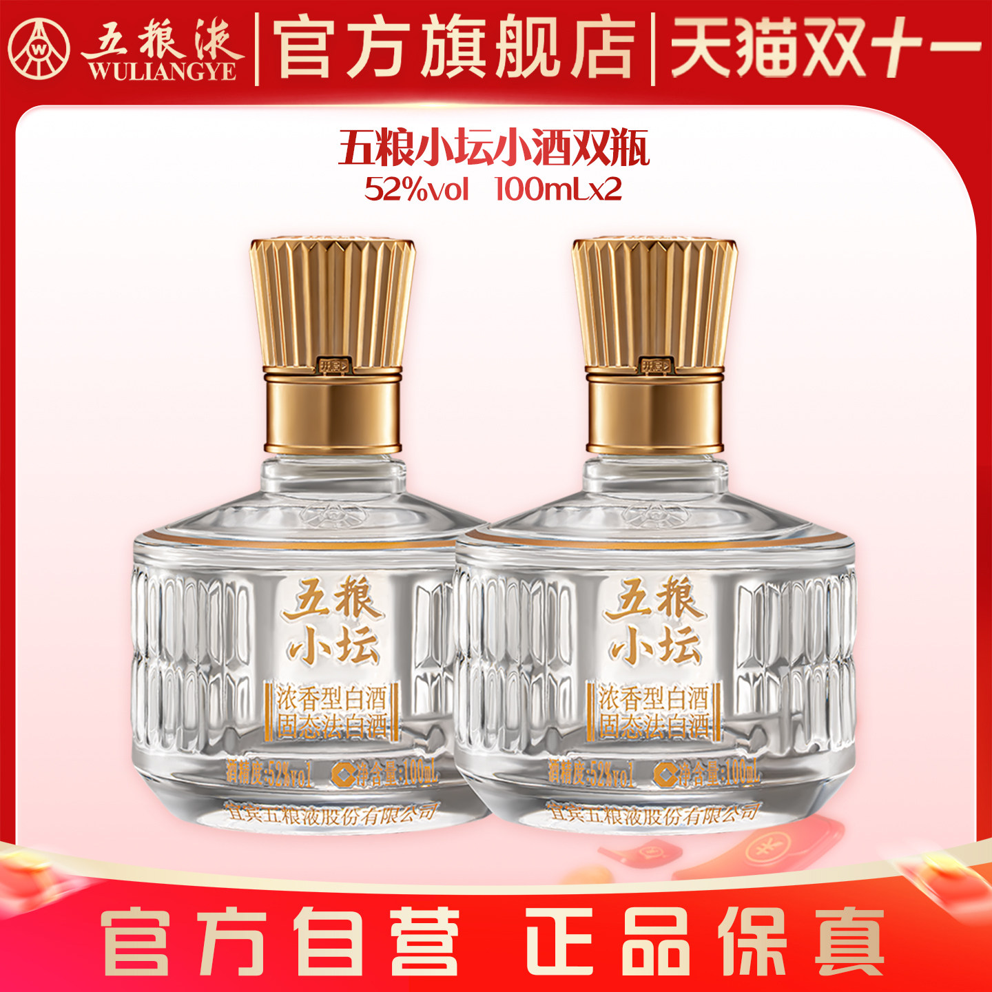 【伴手礼推荐】五粮小坛小酒100mL*2双瓶浓香白酒五粮液官旗正品