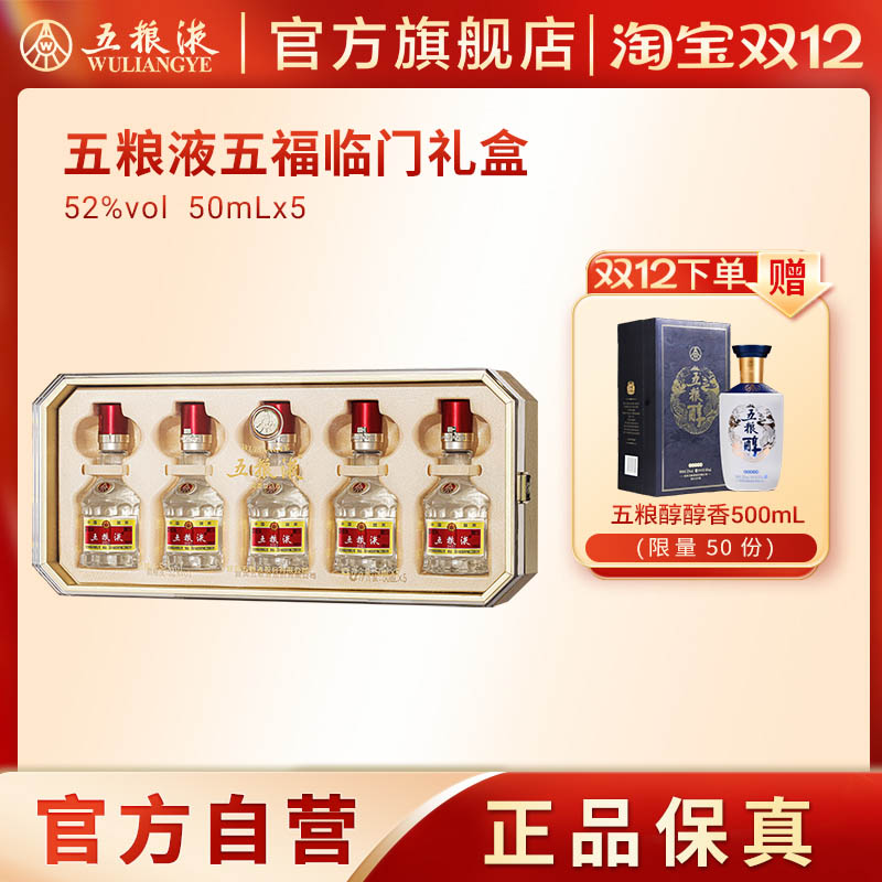 五粮液五福临门小酒礼盒50mL*51