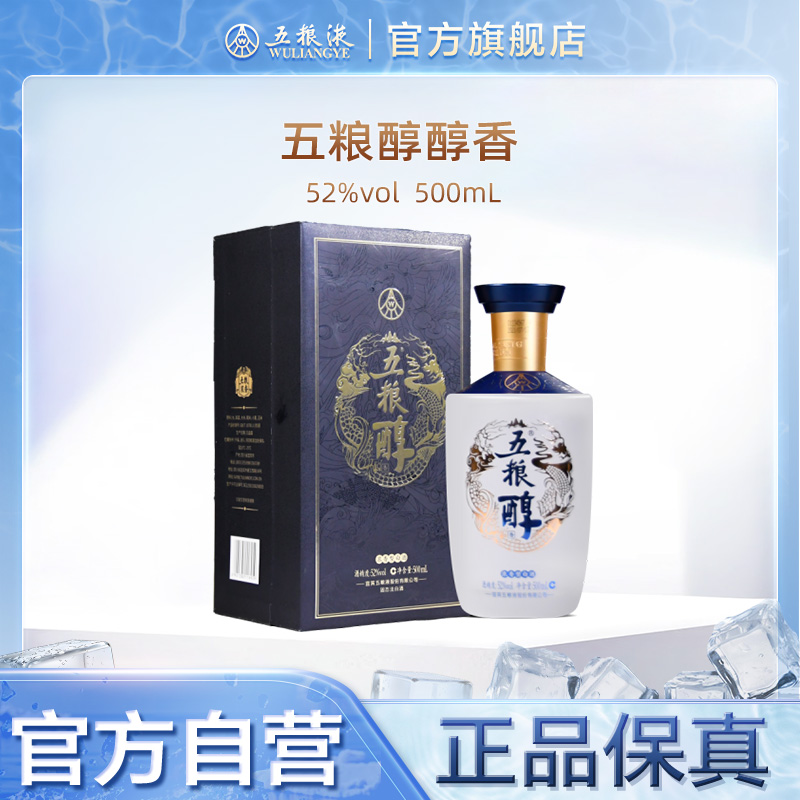 【官方自营】五粮醇醇香52度500mL浓香白酒五粮液旗舰店官方正品