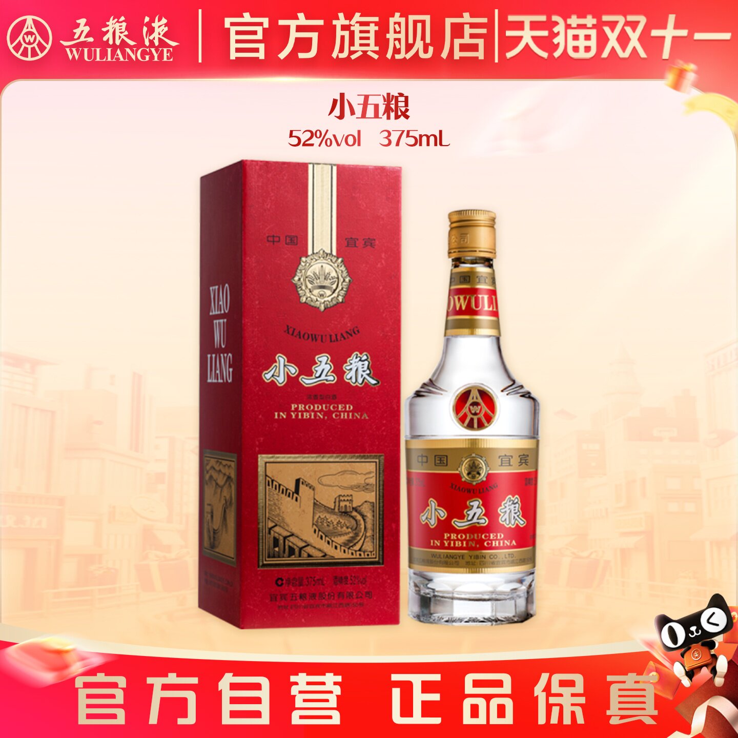 【双11抢购中】小五粮 52度375mL/瓶浓香型白酒长城系列怀旧
