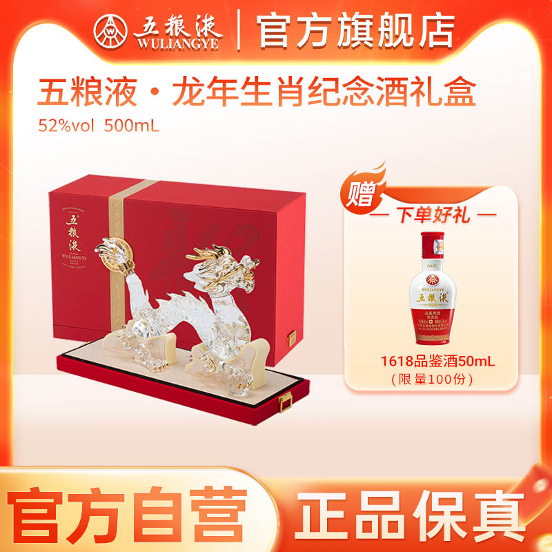 【官方自营】五粮液龙年生肖纪念白酒礼盒52度500mL收藏送礼