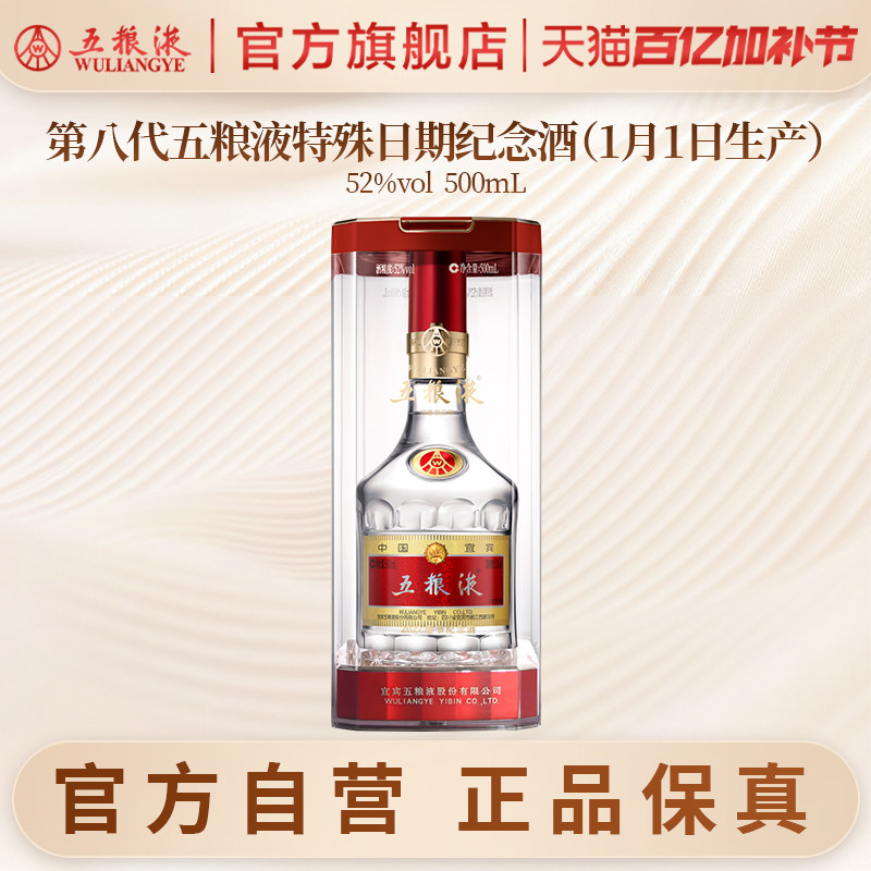 【官方自营】第八代五粮液元旦纪念酒52度500mL 1月1日生产正品