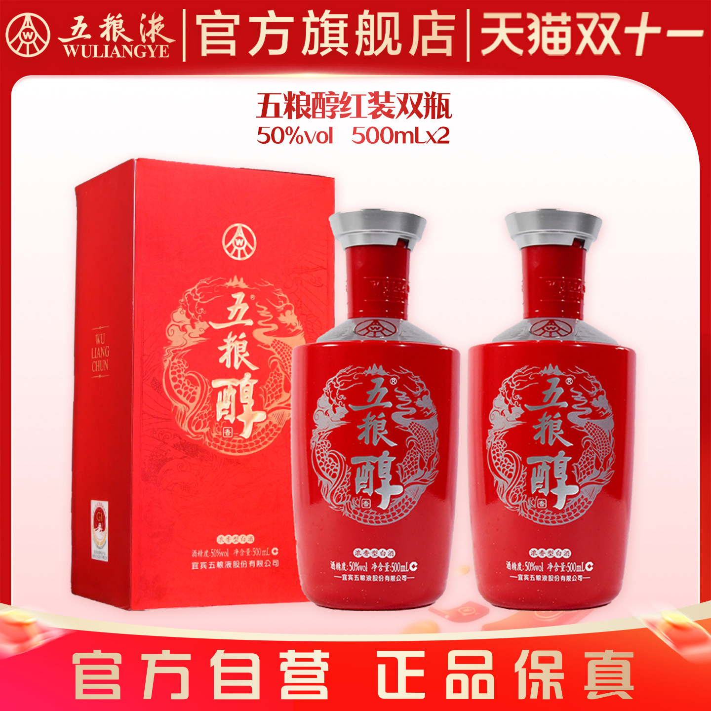 【双11抢购中】五粮醇红装50度500mL*2瓶浓香白酒五粮液官方正品