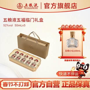 【快递不停运】第八代五粮液五福临门小酒礼盒52度50mL*5瓶官方
