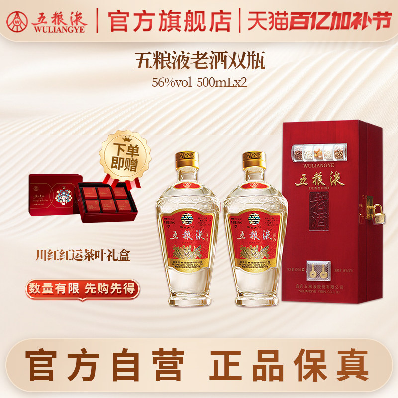 【官方自营】五粮液老酒56度500mL*2双瓶浓香白酒官方正品礼赠