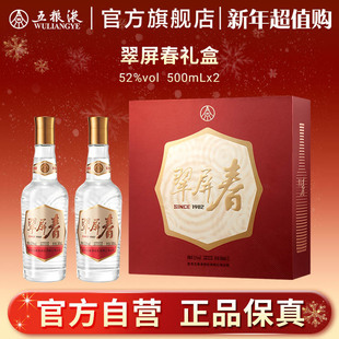 2浓香白酒官方正品 五粮液翠屏春礼盒52度500mL 新年超值购