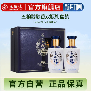 2五粮液官方旗舰店正品 五粮醇醇香礼盒52度500mL 会员惊喜价