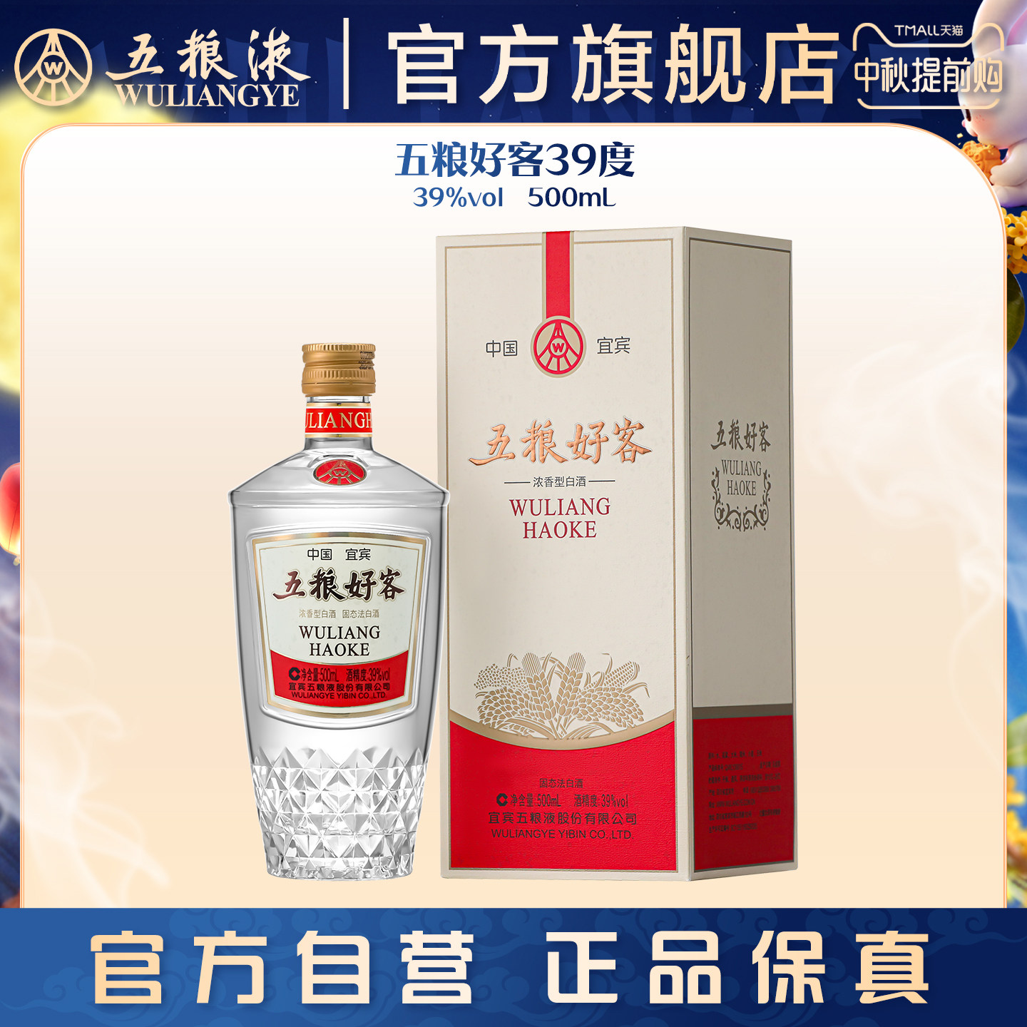 【中秋提前购】五粮好客商务系列39度500mL官方正品自酌宴请送礼