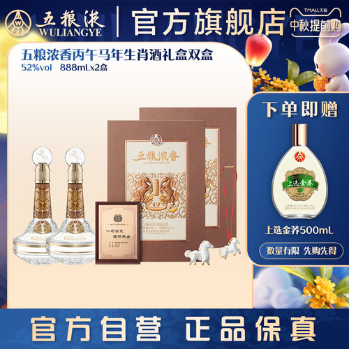 【中秋好礼】五粮浓香丙午马年生肖白酒礼盒52度888mL*2盒保真