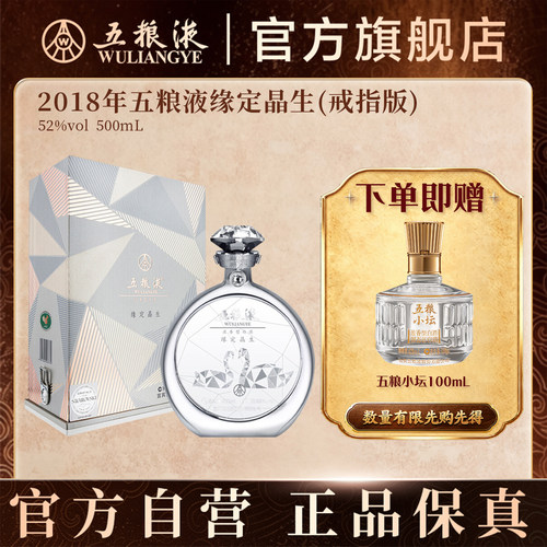 官方直营五粮液缘定晶生戒指52度