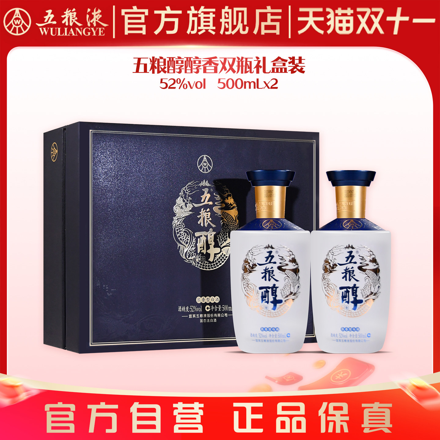 【双11抢购中】五粮醇醇香礼盒52度500mL*2五粮液官方旗舰店正品