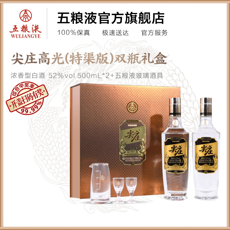 【酒厂直营】五粮液尖庄·高光双瓶礼盒（特渠版)52度500mL*2