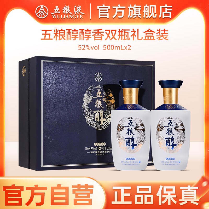 【官方自营】五粮醇醇香礼盒52度500mL*2五粮液旗舰店官方