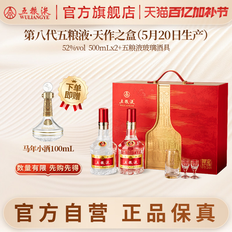 【官方自营】第八代五粮液天作之盒520限定日期500mL*2瓶官方正品