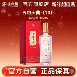 52度500mL白酒正品 五粮浓香头曲十周年感恩版 新年超值购