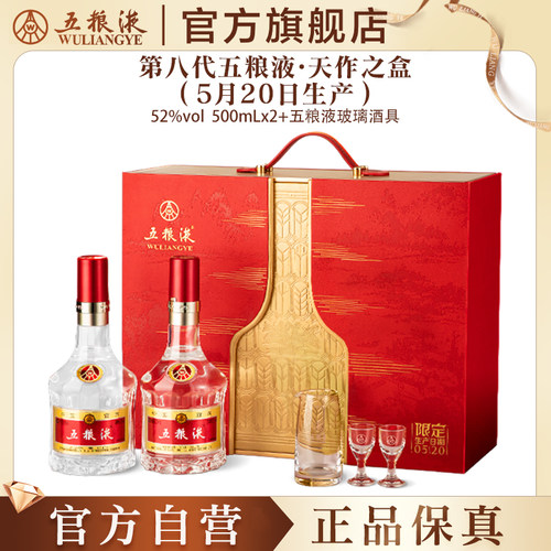 【官方自营】第八代五粮液天作之盒520限定日期500mL*2瓶正品