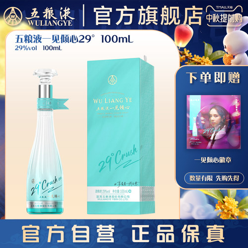 五粮液一见倾心100mL白酒尝鲜