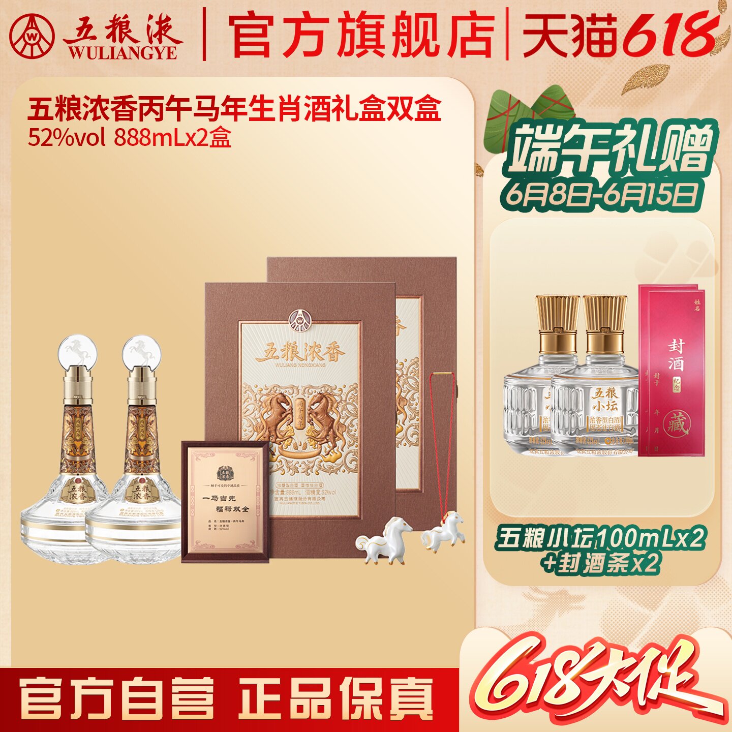 【618惊喜价】五粮浓香丙午马年生肖白酒礼盒双盒52度888mL*2保真
