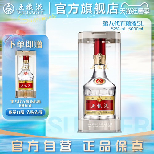 五粮液第八代52度5L浓香白酒