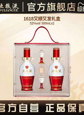 【官方自营】五粮液1618又顺又发白酒礼盒52度500mL*2瓶正品