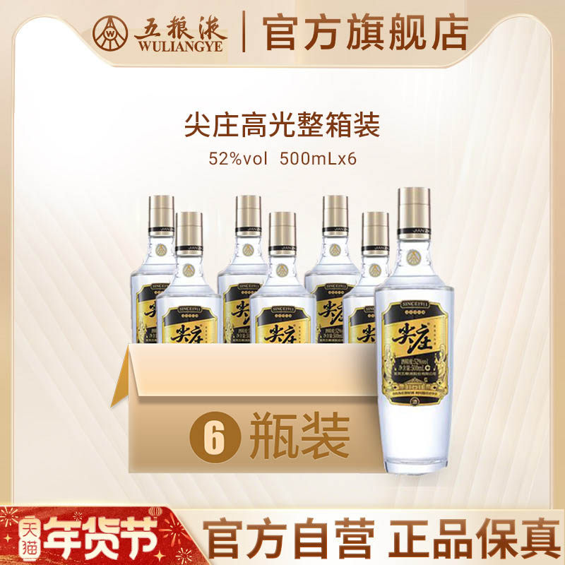 【年货抢购中】尖庄高光特渠版52度500mL*6瓶整箱五粮液官方正品,酒类,白酒/调香白酒,淘宝优惠券,粉丝福利购,淘宝优惠卷
