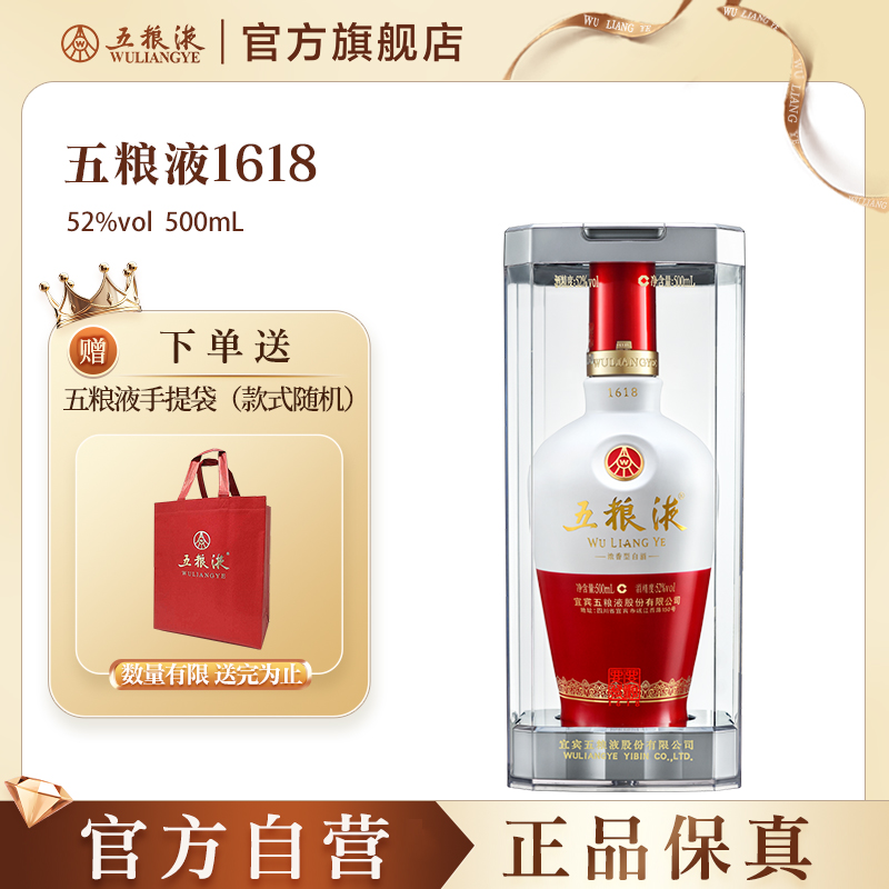 【官方自营】五粮液1618白酒52度500mL旗舰店正品保真浓香