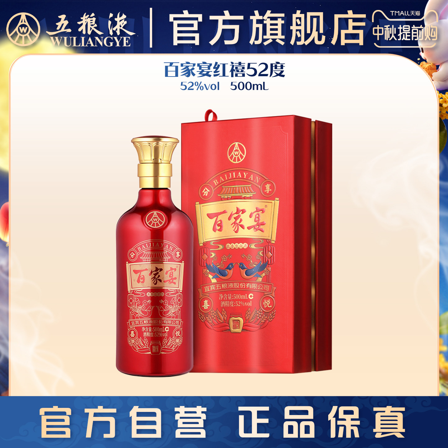 【中秋提前购】百家宴红禧浓香白酒52度500ml婚宴五粮液官旗正品