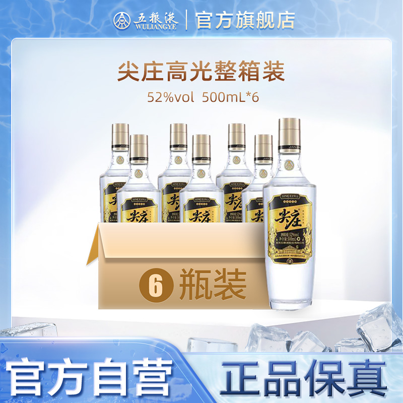 五粮液尖庄高光52度500ml整箱