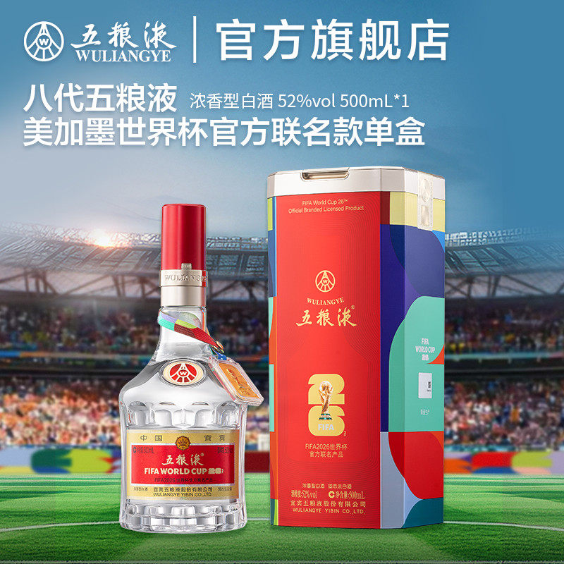 【官方自营】第八代五粮液世界杯联名款52度500mL浓香白酒正品t