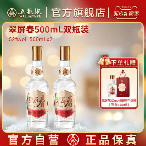 【双旦抢购中】五粮液翠屏春52度500mLx2浓香白酒正品保真