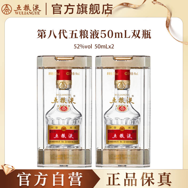 【官方自营】第八代五粮液50mL*2瓶白酒礼物伴手礼推荐官方正品