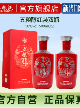 【官方自营】五粮醇红装50度500mL*2瓶浓香白酒五粮液官方正品