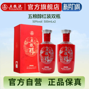 50度500mL 五粮醇红装 2瓶浓香白酒五粮液官方正品 官方自营