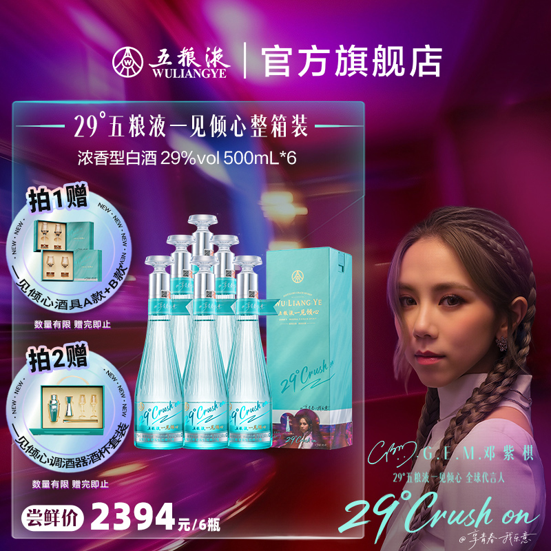 【官方自营】五粮液一见倾心29度500mL*6瓶低度白酒微醺