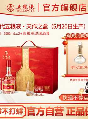 【快递不停运】第八代五粮液天作之盒520限定日期500mL*2瓶