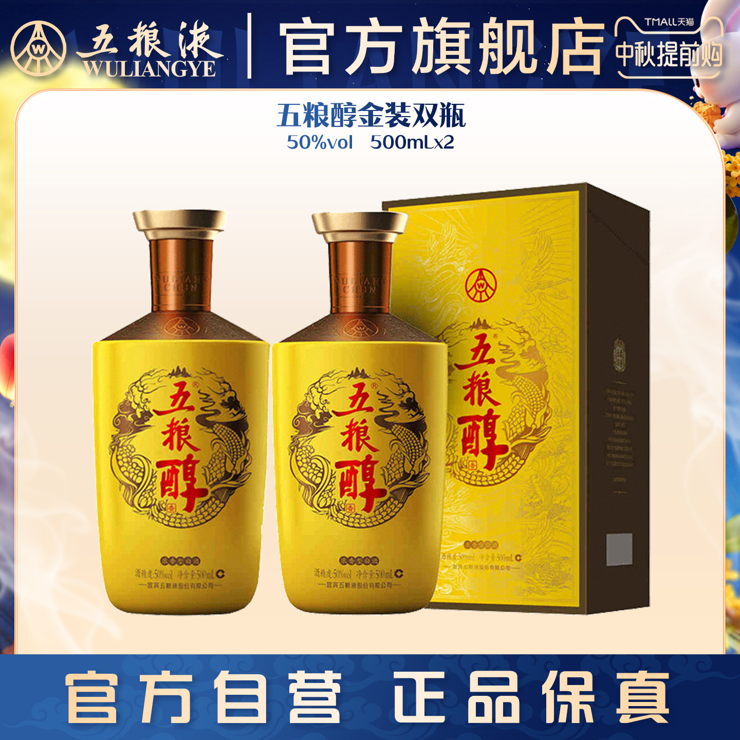 【中秋提前购】五粮醇金装50度500ml*2瓶白酒商务宴请宴席正品