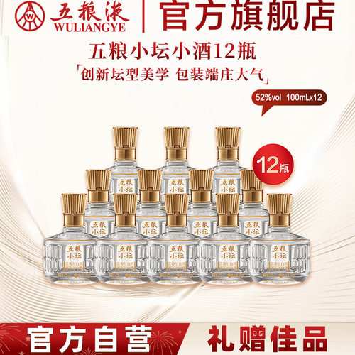 【伴手礼推荐】五粮小坛小酒100mL*12瓶浓香白酒五粮液官旗正品