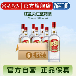 6瓶整箱酒 五粮液官方红盖尖庄大光特渠50度588mL 官方自营