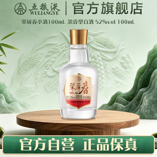 【官方自营】翠屏春52度100mL浓香白酒五粮液官旗正品 伴手礼荐