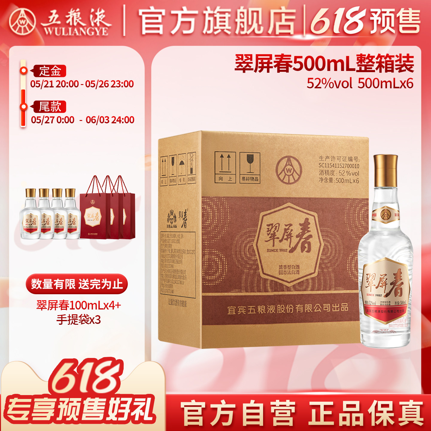 【618预售】翠屏春52度500mL*6瓶整箱浓香白酒五粮液官旗正品