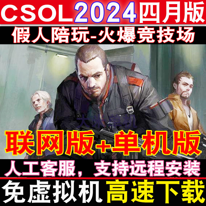 CSOL2024新版CS联网单机版反恐精英ol大灾变全模式可玩带假人陪玩 电玩/配件/游戏/攻略 STEAM 原图主图