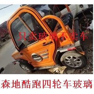 森地酷跑前档天窗玻璃