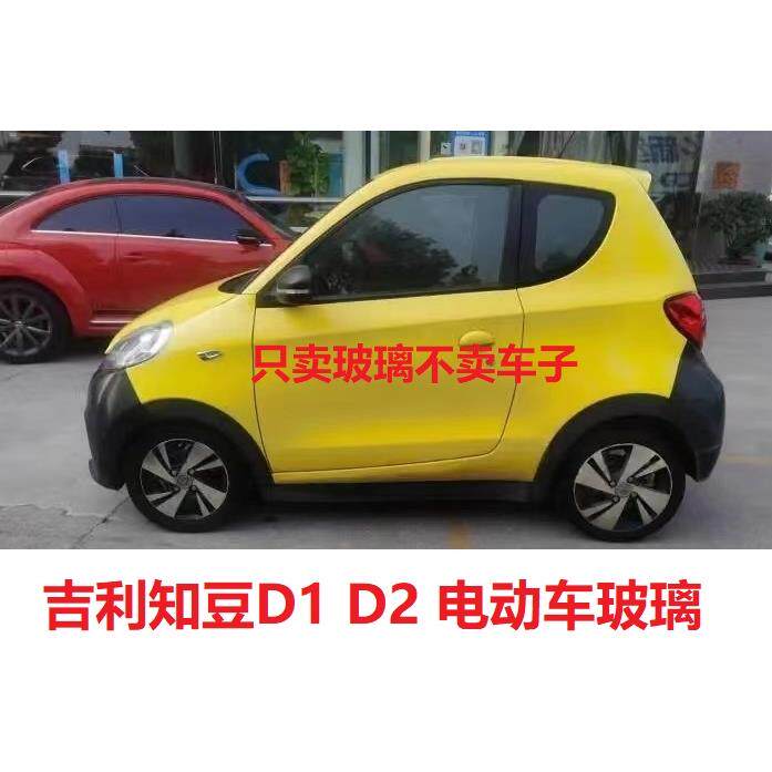 吉利电动车玻璃吉利知豆D1前档玻璃D2车门玻璃后档玻璃